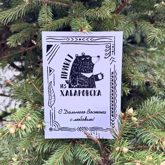 Открытка Привет из Хабаровска · 1 г